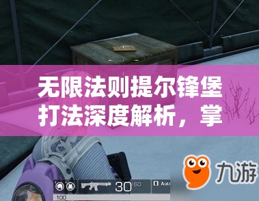 无限法则提尔锋堡打法深度解析，掌握资源管理艺术，制胜策略全揭秘