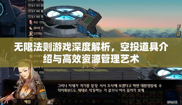 无限法则游戏深度解析，空投道具介绍与高效资源管理艺术