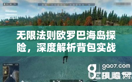 无限法则欧罗巴海岛探险，深度解析背包实战策略与技巧