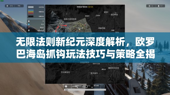 无限法则新纪元深度解析，欧罗巴海岛抓钩玩法技巧与策略全揭秘