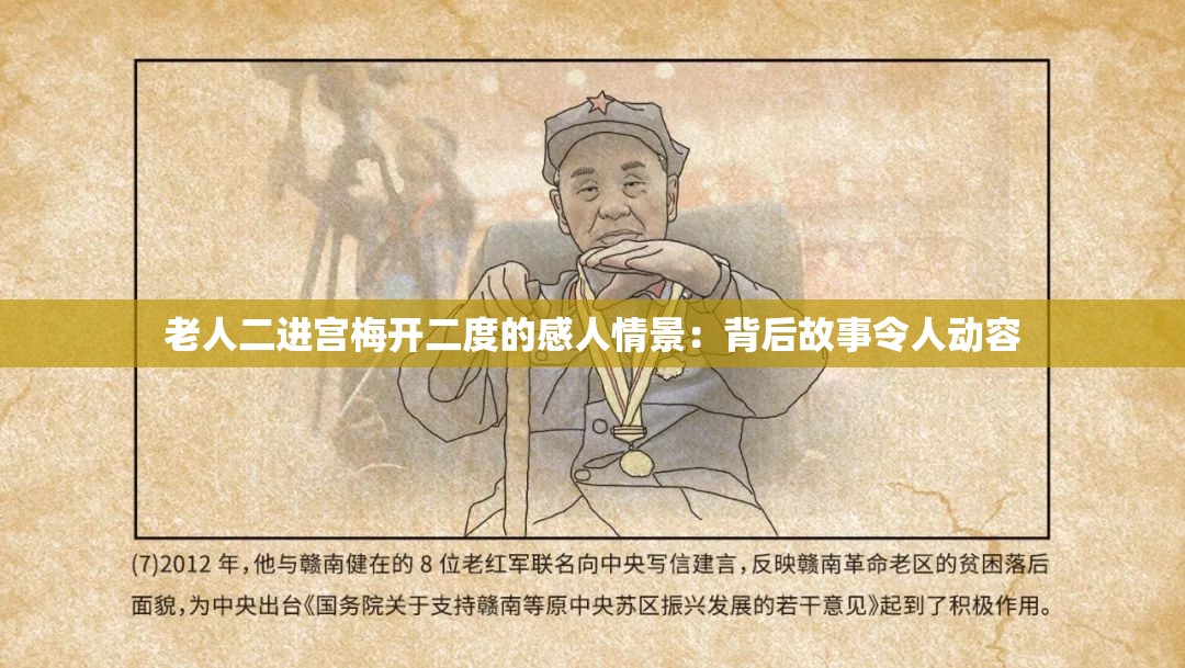 老人二进宫梅开二度的感人情景：背后故事令人动容