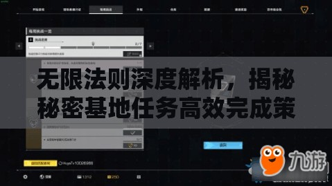 无限法则深度解析，揭秘秘密基地任务高效完成策略与技巧