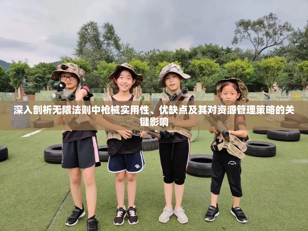 深入剖析无限法则中枪械实用性、优缺点及其对资源管理策略的关键影响