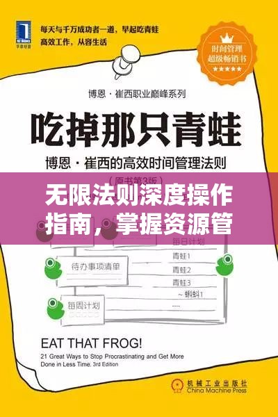 无限法则深度操作指南，掌握资源管理的高效艺术与策略