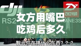 女方用嘴巴吃鸡后多久恢复户外频道迎来更新以及后续相关探讨