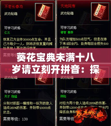 葵花宝典未满十八岁请立刻开拼音：探索未知的武林秘籍
