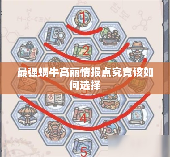 最强蜗牛高丽情报点究竟该如何选择
