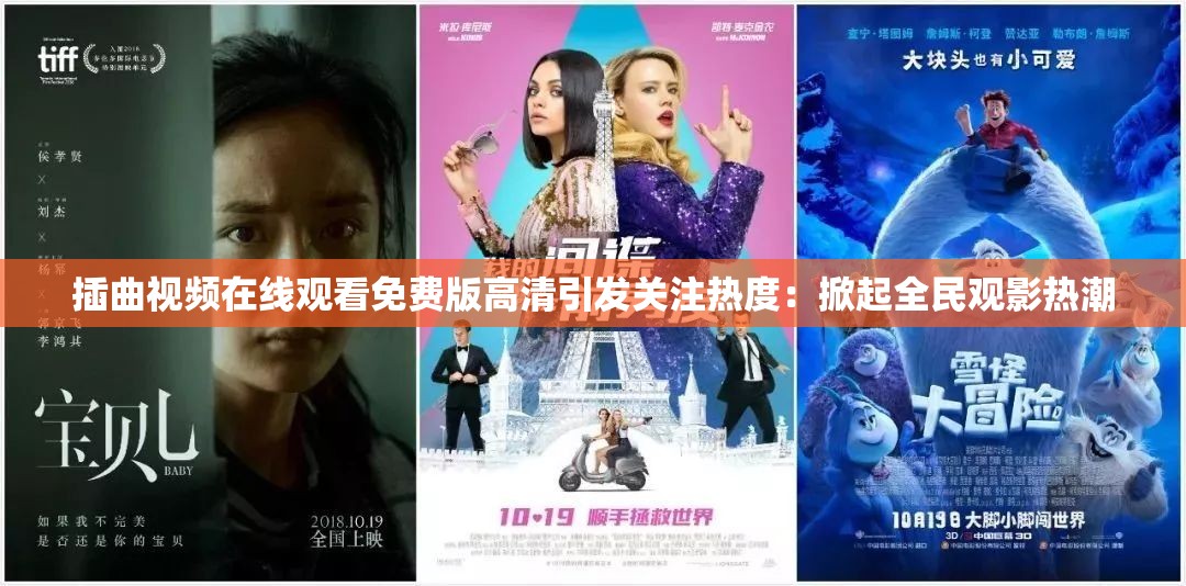 插曲视频在线观看免费版高清引发关注热度：掀起全民观影热潮