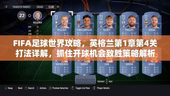 FIFA足球世界攻略，英格兰第1章第4关打法详解，抓住开球机会致胜策略解析
