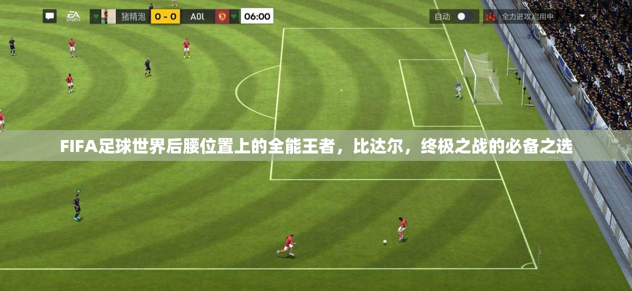 FIFA足球世界后腰位置上的全能王者，比达尔，终极之战的必备之选