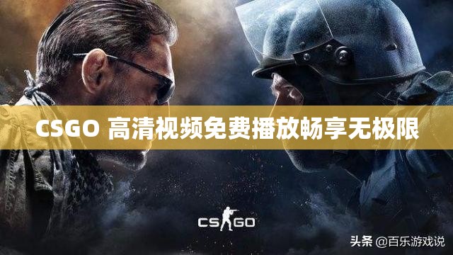 CSGO 高清视频免费播放畅享无极限
