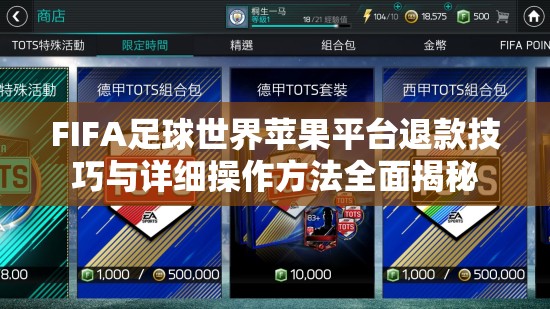 FIFA足球世界苹果平台退款技巧与详细操作方法全面揭秘