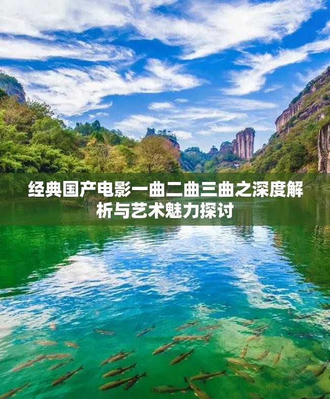经典国产电影一曲二曲三曲之深度解析与艺术魅力探讨