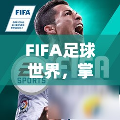 FIFA足球世界，掌握手势精准射门技巧，精准捕捉每一个赛场上的决胜瞬间