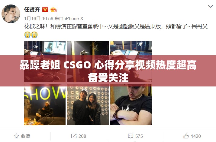 暴躁老姐 CSGO 心得分享视频热度超高备受关注