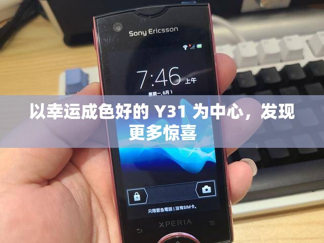 以幸运成色好的 Y31 为中心，发现更多惊喜