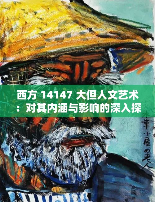 西方 14147 大但人文艺术：对其内涵与影响的深入探讨
