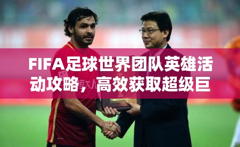 FIFA足球世界团队英雄活动攻略，高效获取超级巨星，揭秘资源管理策略与优化技巧