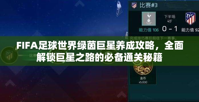 FIFA足球世界绿茵巨星养成攻略，全面解锁巨星之路的必备通关秘籍