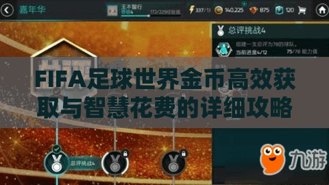 FIFA足球世界金币高效获取与智慧花费的详细攻略