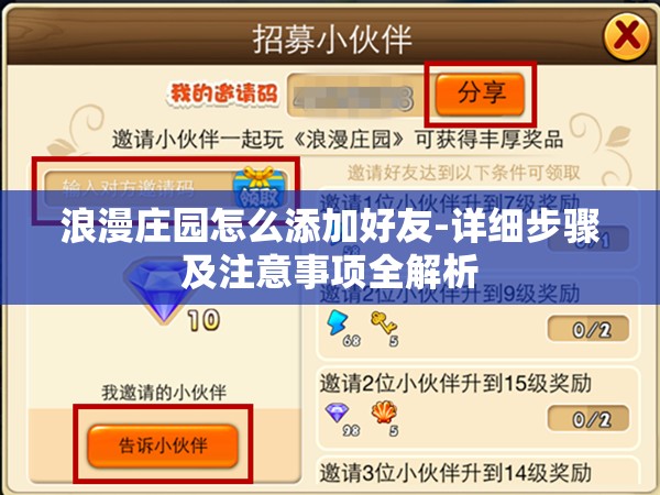 浪漫庄园怎么添加好友-详细步骤及注意事项全解析