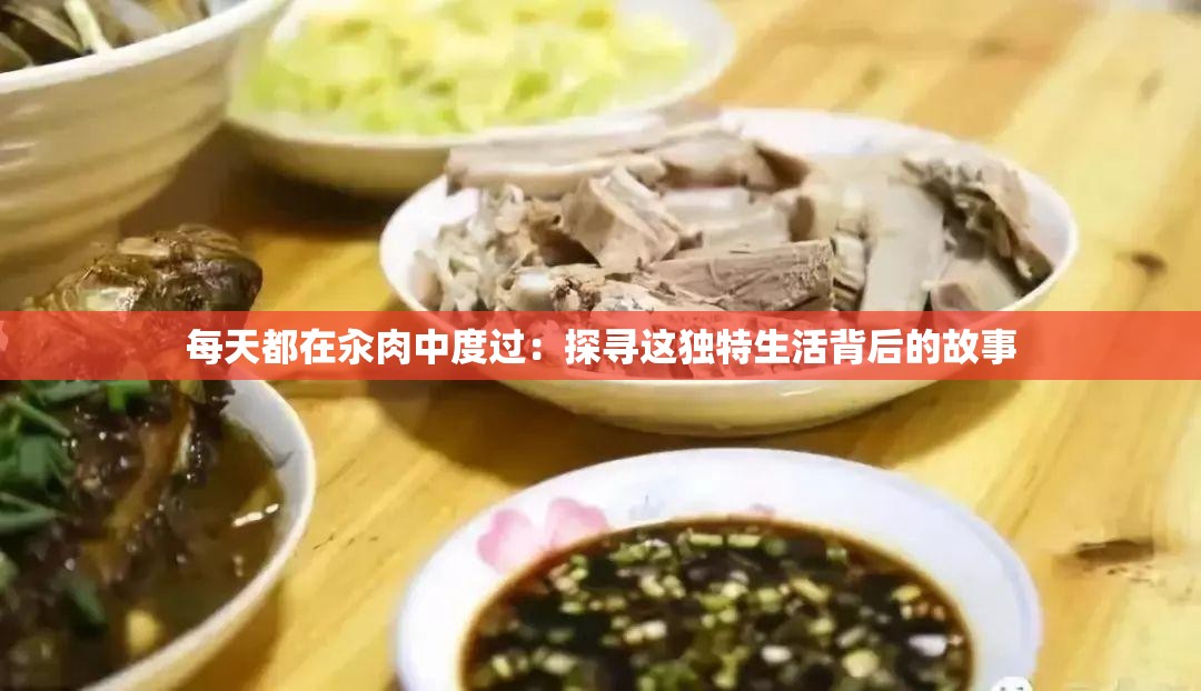 每天都在汆肉中度过：探寻这独特生活背后的故事