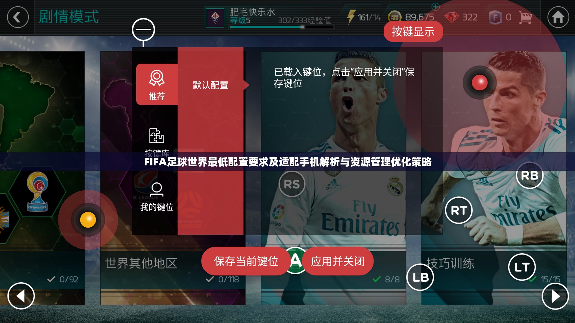 FIFA足球世界最低配置要求及适配手机解析与资源管理优化策略