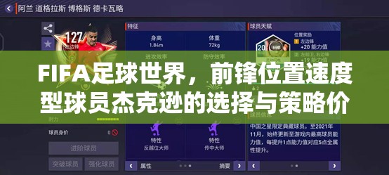 FIFA足球世界，前锋位置速度型球员杰克逊的选择与策略价值最大化指南