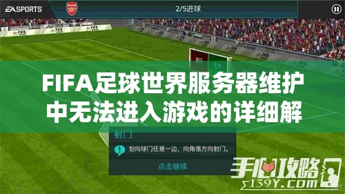 FIFA足球世界服务器维护中无法进入游戏的详细解决指南