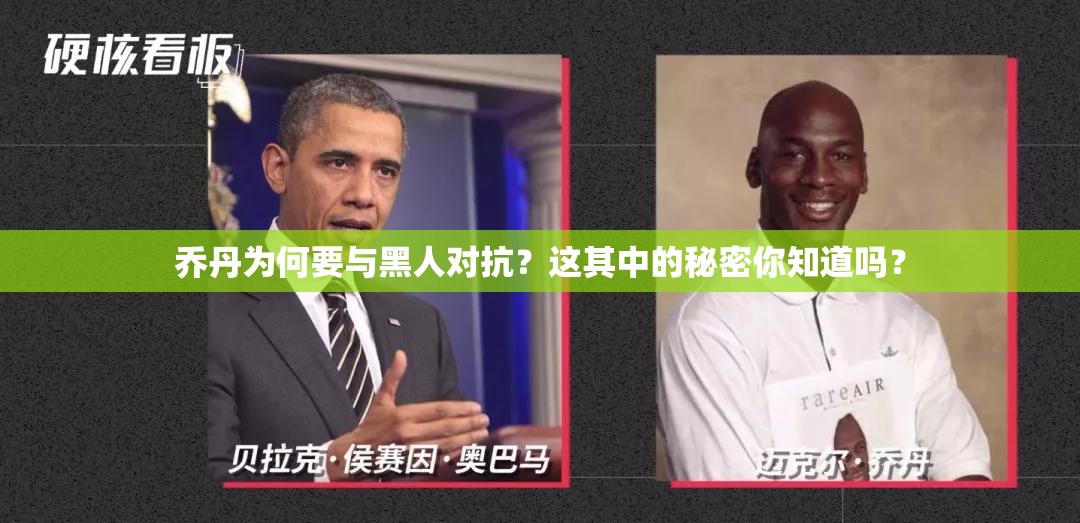 乔丹为何要与黑人对抗？这其中的秘密你知道吗？
