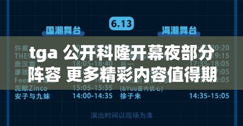 tga 公开科隆开幕夜部分阵容 更多精彩内容值得期待
