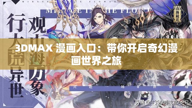 3DMAX 漫画入口：带你开启奇幻漫画世界之旅