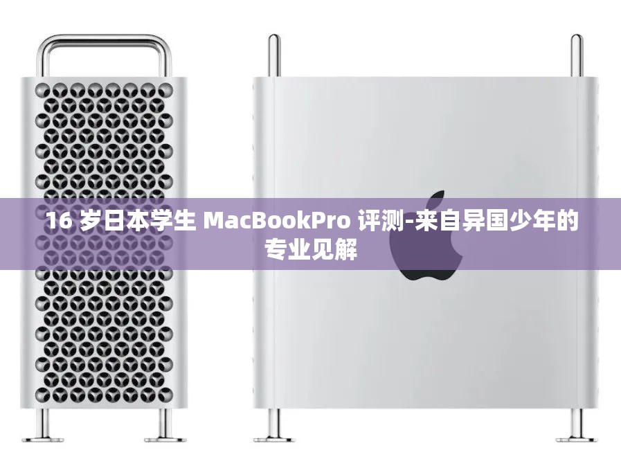 16 岁日本学生 MacBookPro 评测-来自异国少年的专业见解