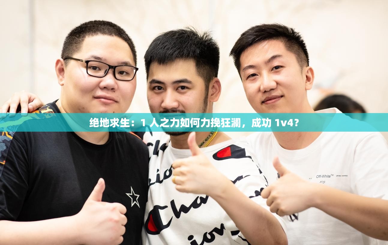 绝地求生：1 人之力如何力挽狂澜，成功 1v4？