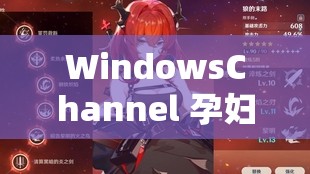 WindowsChannel 孕妇生产更新：新生命即将降临的精彩瞬间