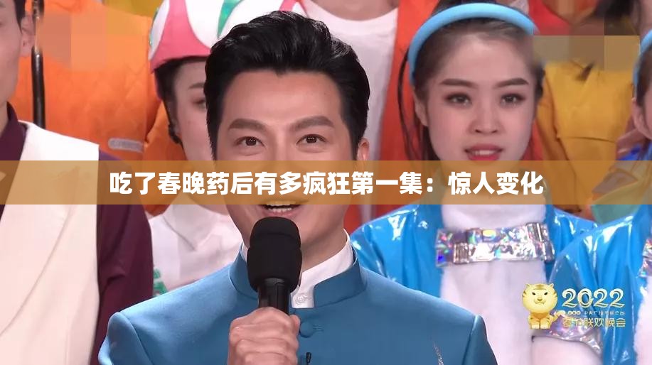 吃了春晚药后有多疯狂第一集：惊人变化