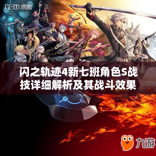 闪之轨迹4新七班角色S战技详细解析及其战斗效果一览