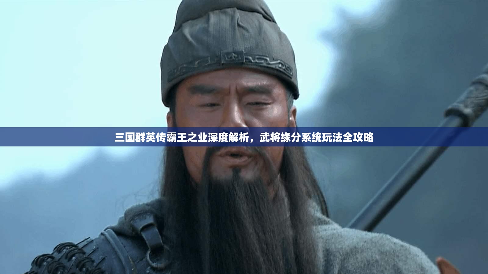 三国群英传霸王之业深度解析，武将缘分系统玩法全攻略