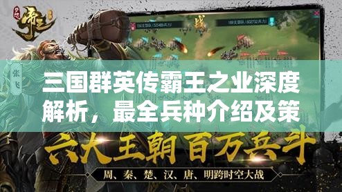 三国群英传霸王之业深度解析，最全兵种介绍及策略资源管理艺术