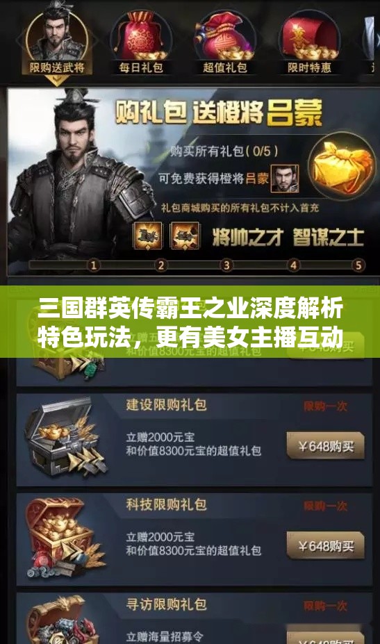 三国群英传霸王之业深度解析特色玩法，更有美女主播互动等你来体验！