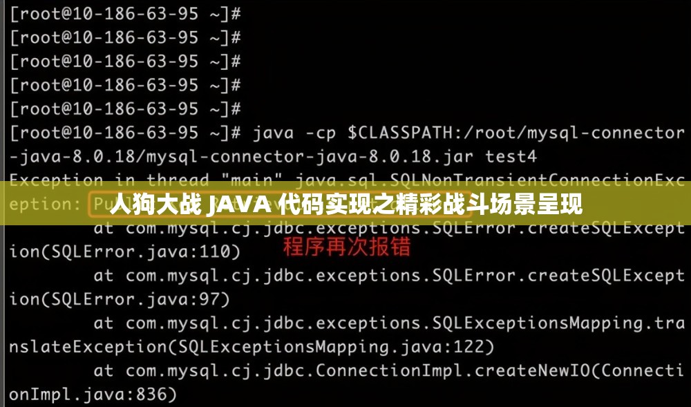 人狗大战 JAVA 代码实现之精彩战斗场景呈现