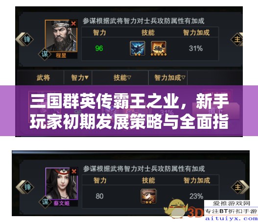 三国群英传霸王之业，新手玩家初期发展策略与全面指南