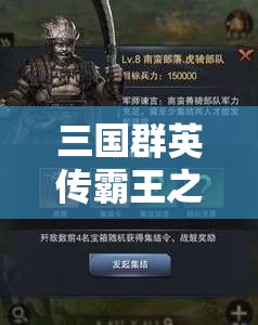 三国群英传霸王之业深度剖析，科技玩法全解析及资源管理优化策略