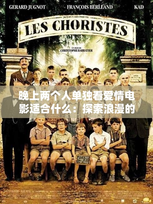 晚上两个人单独看爱情电影适合什么：探索浪漫的专属时光