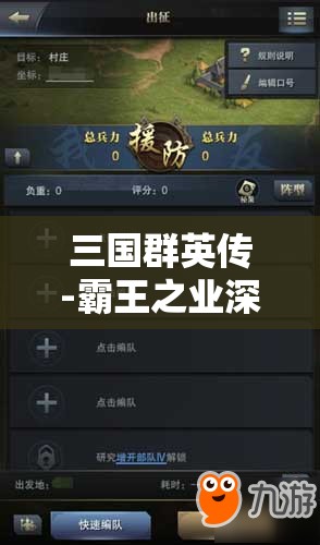三国群英传-霸王之业深度解析，士兵升级策略与全攻略指南