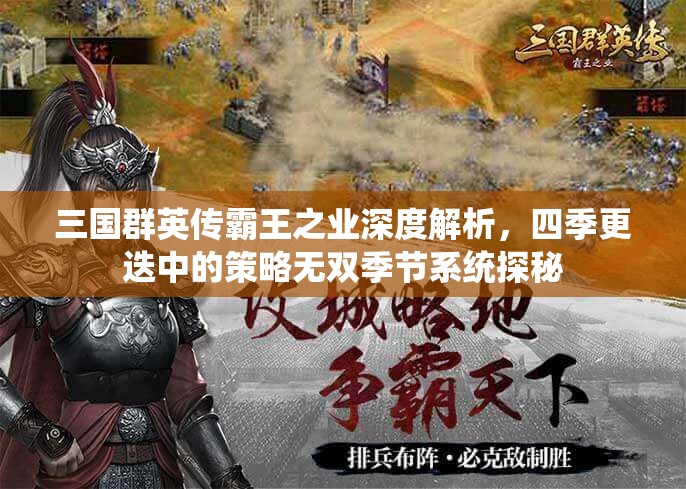三国群英传霸王之业深度解析，四季更迭中的策略无双季节系统探秘