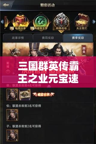 三国群英传霸王之业元宝速得攻略，揭秘游戏资源管理高效赚钱策略与重要性