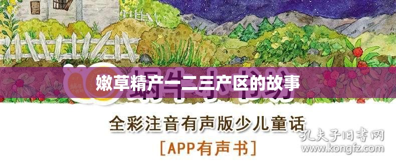 嫩草精产一二三产区的故事