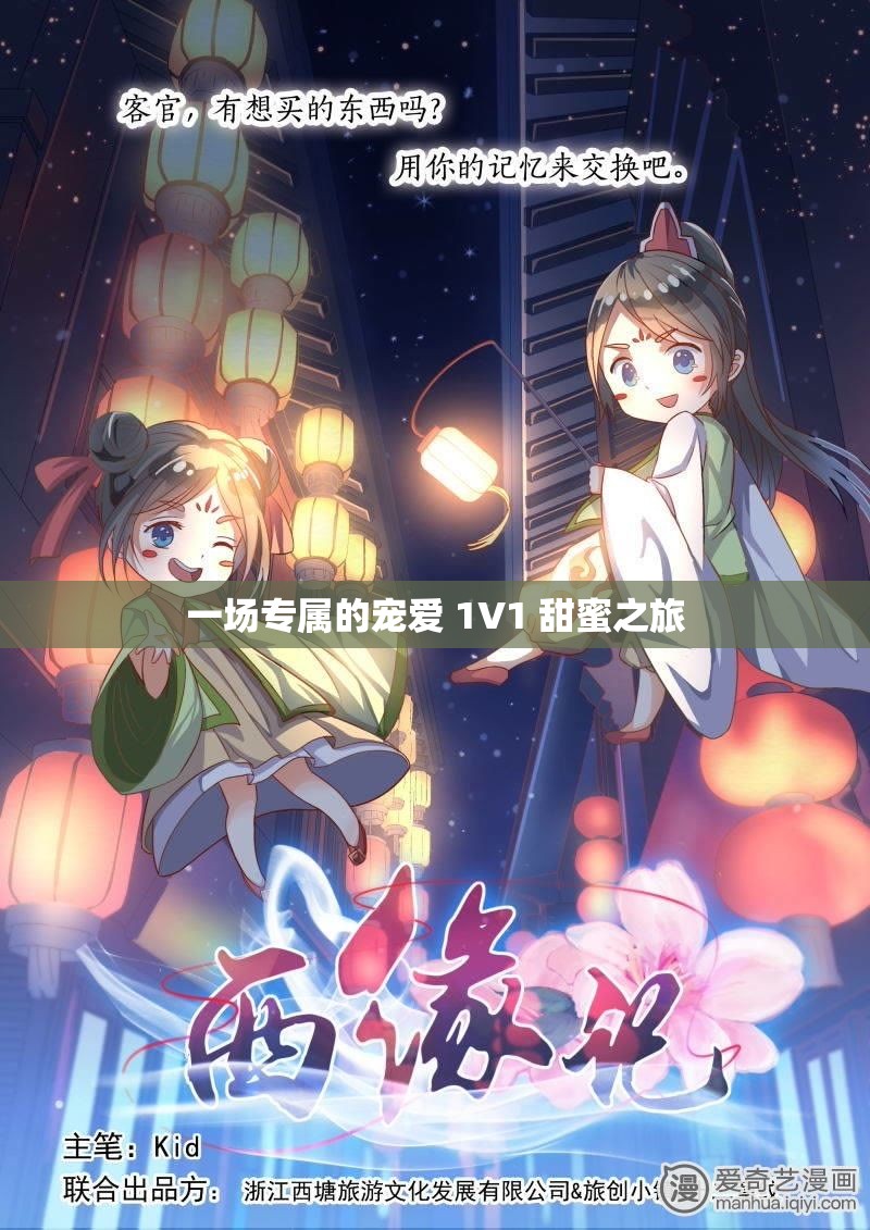 一场专属的宠爱 1V1 甜蜜之旅