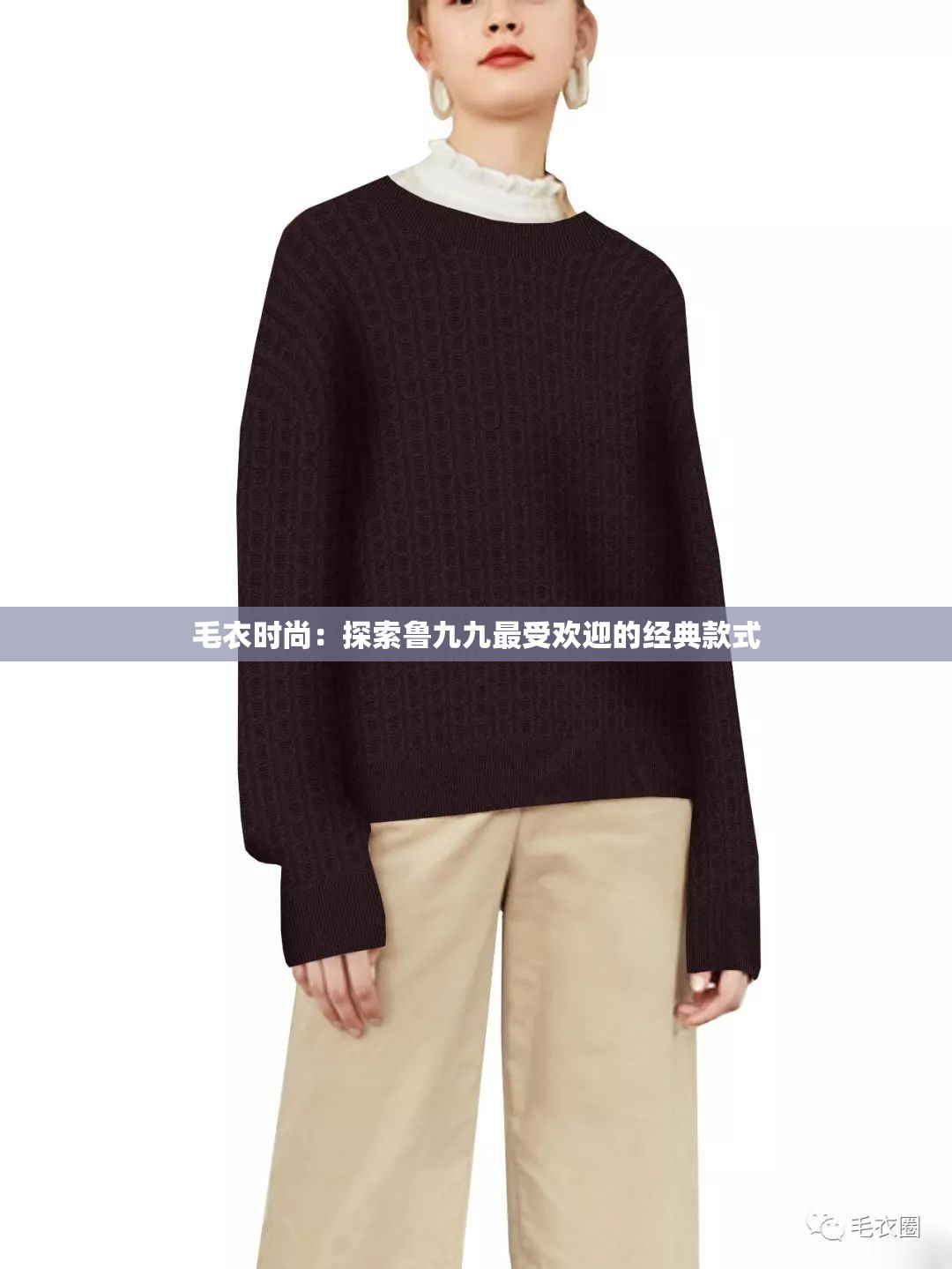 毛衣时尚：探索鲁九九最受欢迎的经典款式